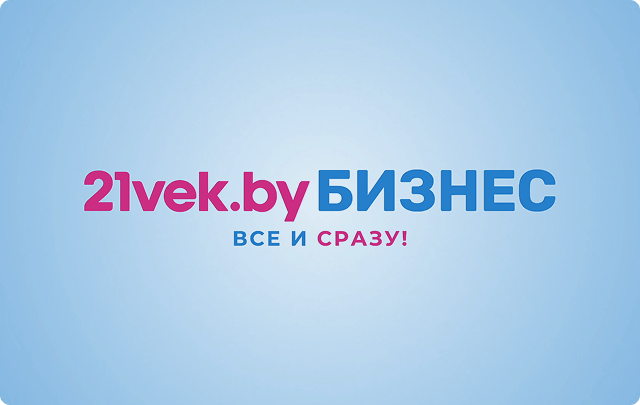 21vek.by БИЗНЕС